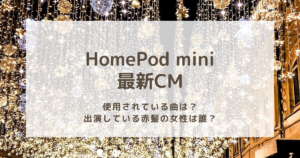 HomePod miniの最新CMで使用されている曲は？出演している赤髪の女性は誰？
