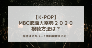 MBC歌謡大祭典２０２０の視聴はスカパー！無料視聴は不可！