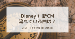 Disney＋/ディズニープラスの新CMで流れている曲は？Love is a compassの歌詞和訳♪