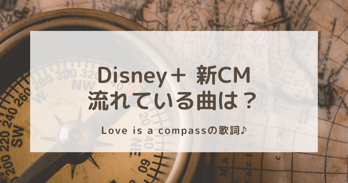 Disney ディズニープラスの新cmで流れている曲は Love Is A Compassの歌詞和訳 エンタメblog