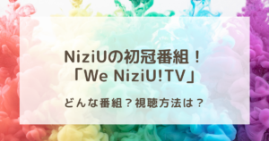 NiziUの初冠番組！どうやって視聴出来る？放送地域は？？