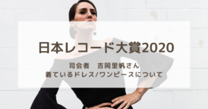 レコ大2020で吉岡里帆が着ているドレス・ワンピースはSelfPortraitのティアードドレス！