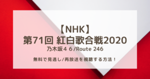 乃木坂４６紅白歌合戦2020を無料で動画視聴する方法は？