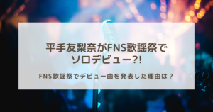 平手友梨奈がFNS歌謡祭でソロ「ダンスの理由」を披露！！FNSを選んだ理由とは？