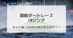 【最新】ボートレースのCMソング「第六感」は、CMのために作られた？！