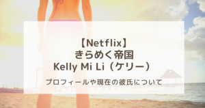 【Netflix】きらめく帝国のKelly Mi Li（ケリー）現在の彼氏は？