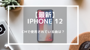 【最新】Apple(iPhone 12）のCMで使用されてる曲はNaïkaのSauce!